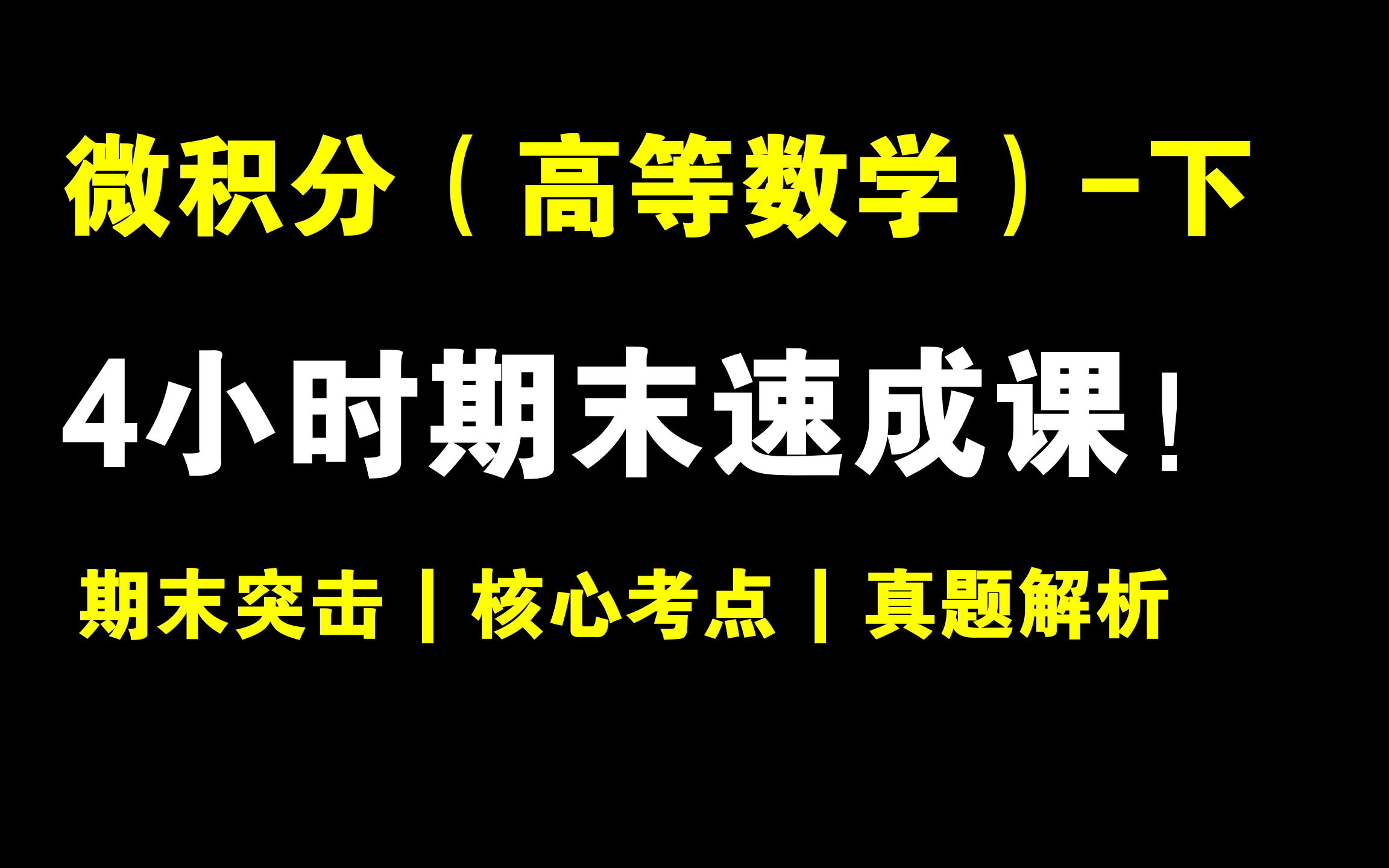 微积分(高等数学)下 4小时突击速成课!清华张云翼老师主讲 | 期末速成 | 考前突击 | 保证不挂科哔哩哔哩bilibili