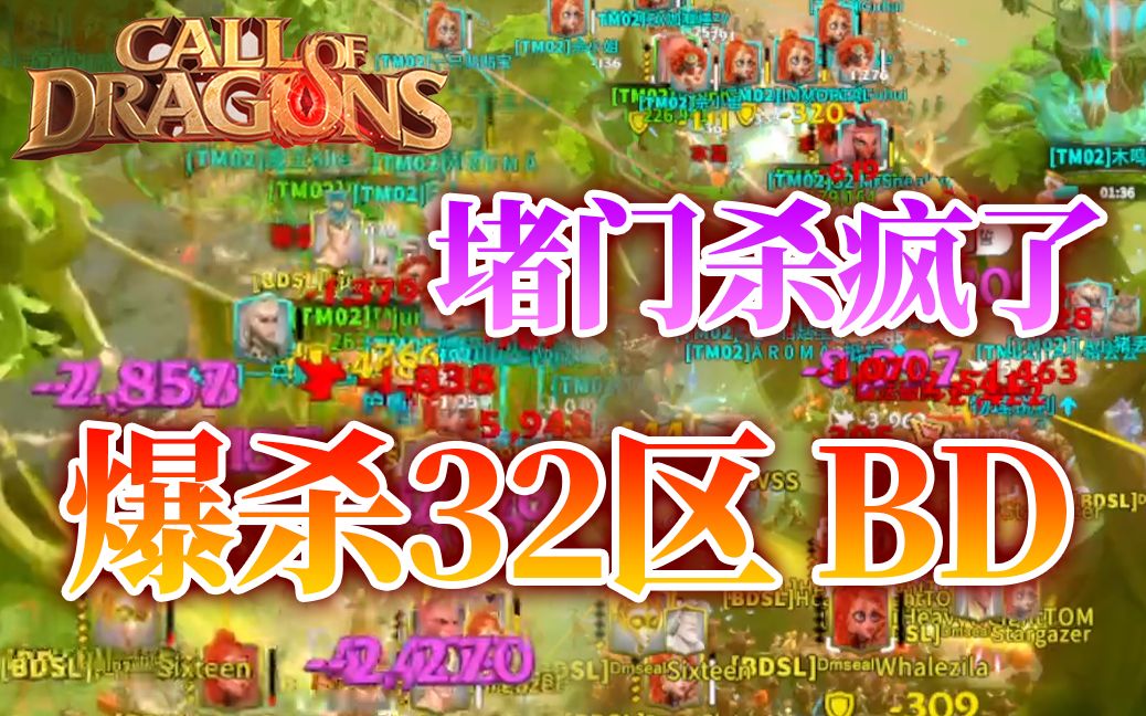 [图]【海纳芙尔之战】爆杀32区BD，国人必胜！Call of Dragons万龙觉醒