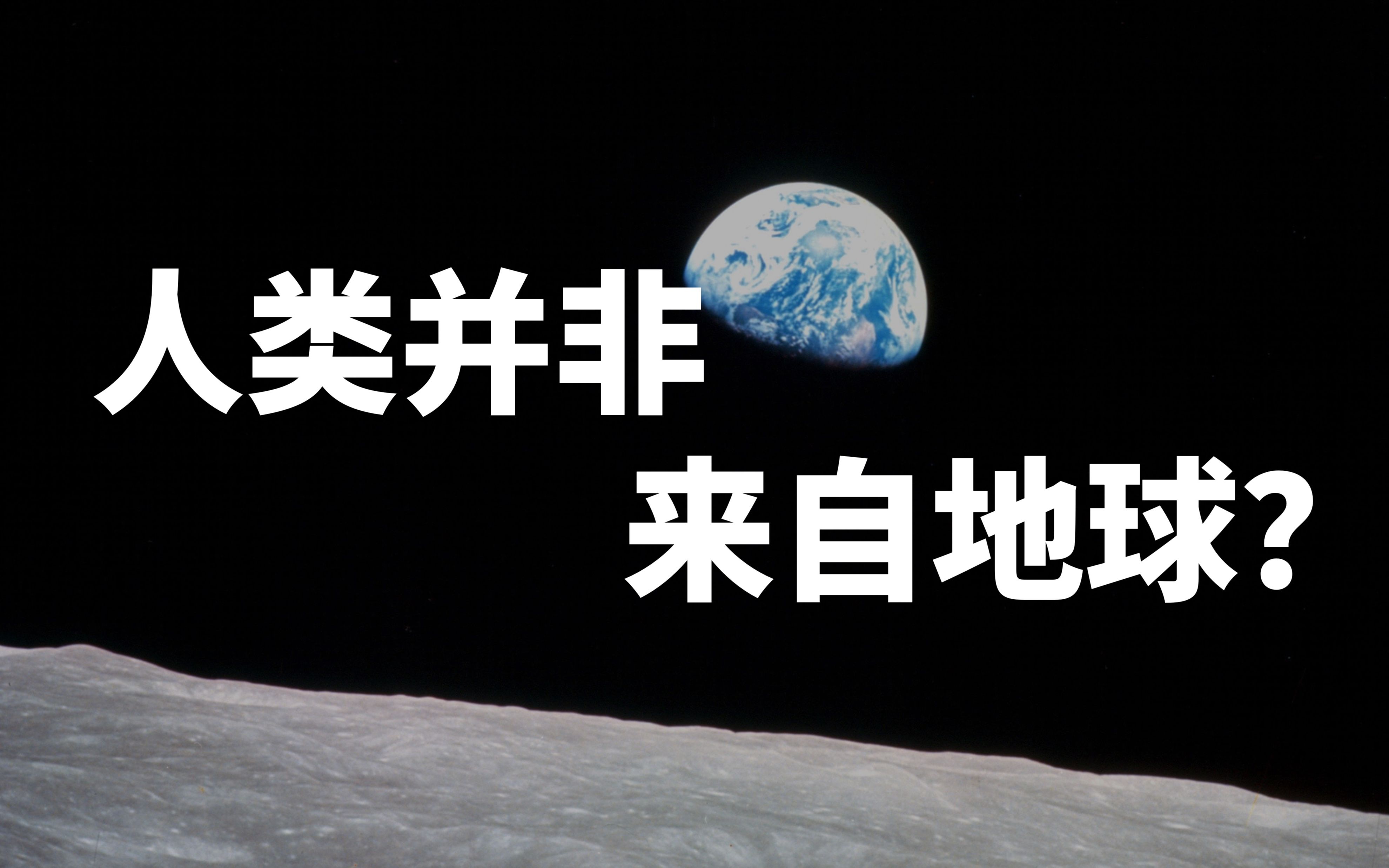 世界观崩塌!其实人类不来自地球?