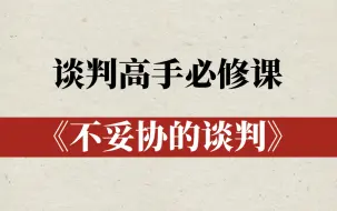 下载视频: 谈判高手必修课《不妥协的谈判》