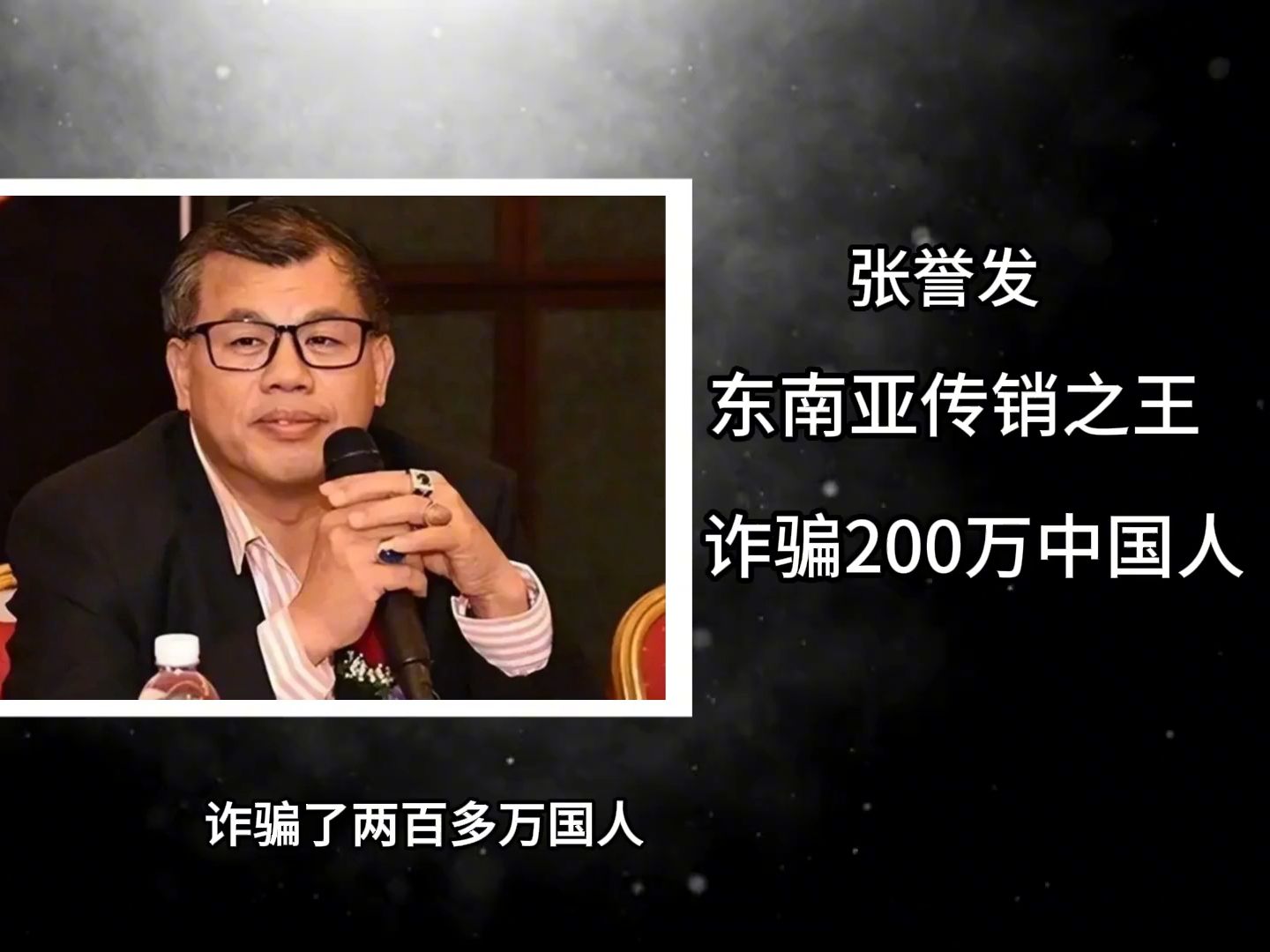 东南亚传销之王张誉发被捕归案,诈骗200多万中国人,涉案资金高达上千亿#诈骗 #华裔 #泰国 #张誉发哔哩哔哩bilibili