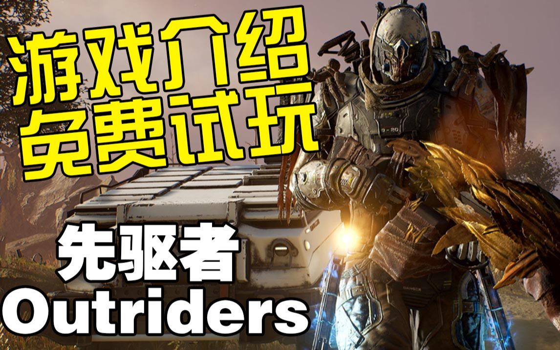 [图]【先驱者Outriders】三人联机第三人称射击RPG新游 游戏介绍/公开测试日期/配置要求