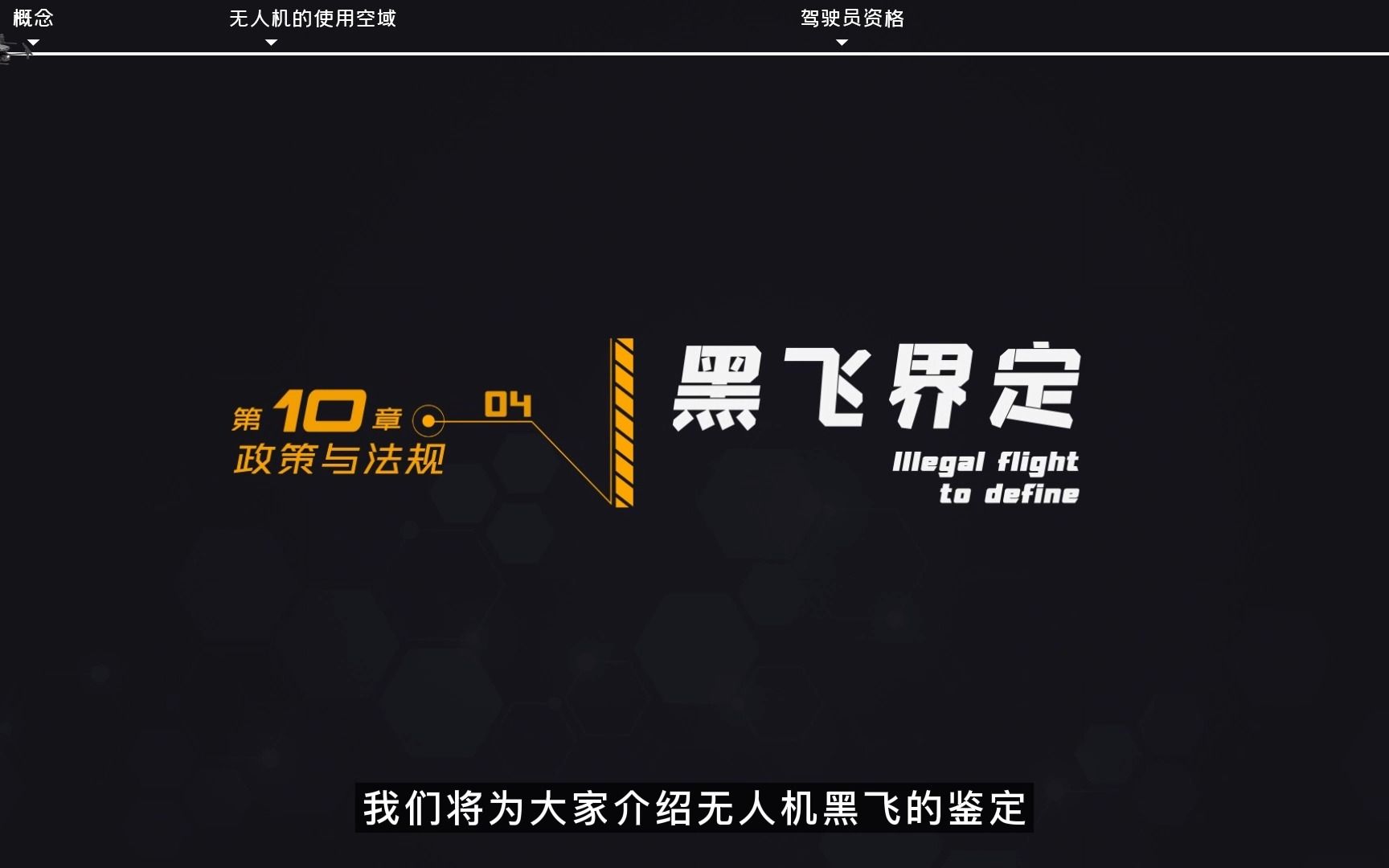 104 无人机黑飞的界定哔哩哔哩bilibili