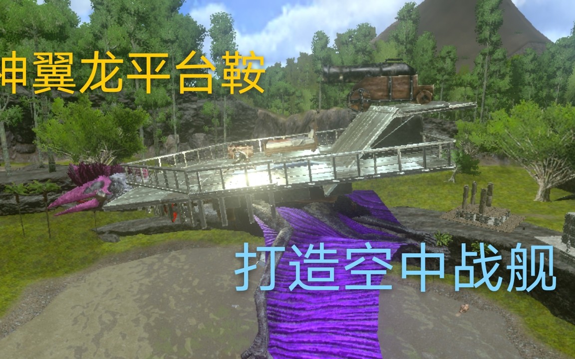 方舟手游2.0,造一个空中战舰!
