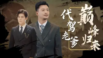 Descargar video: 《代驾老爹巅峰归来》第23集