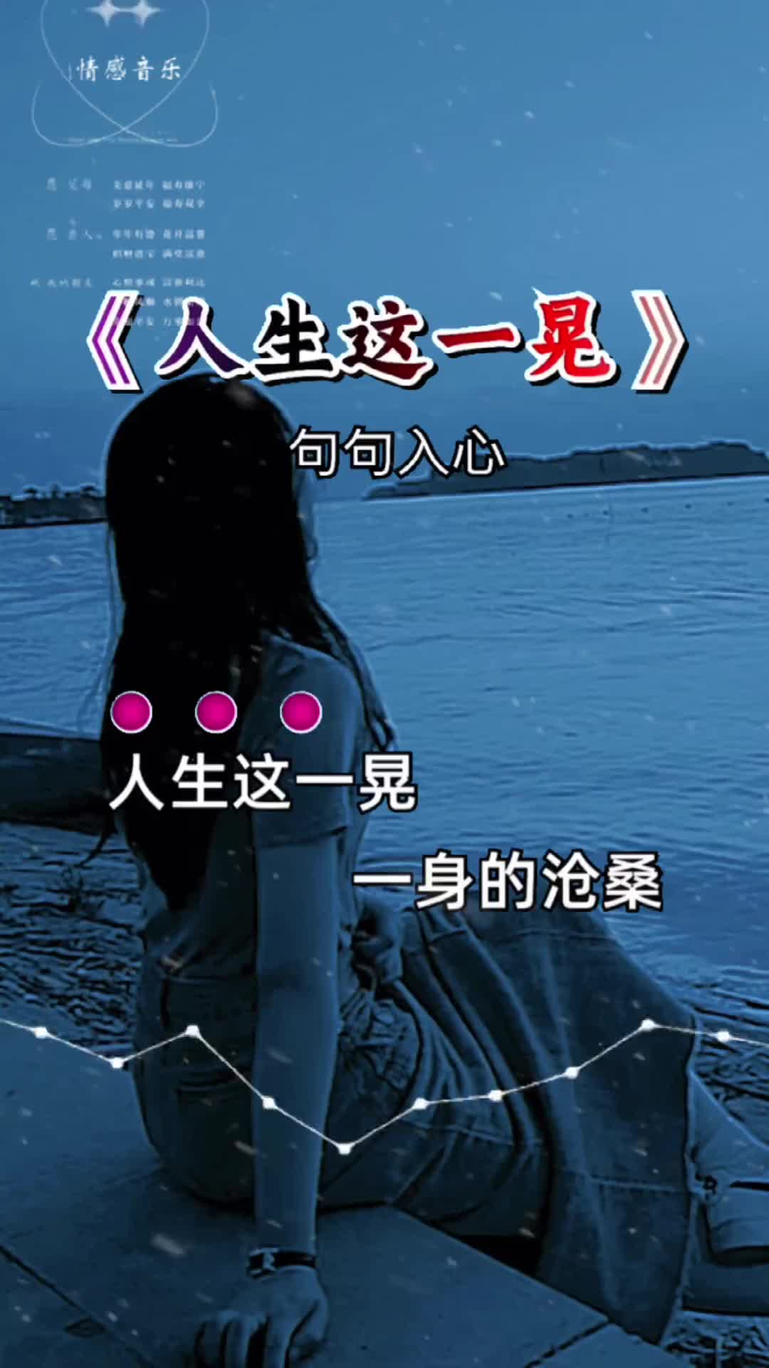 又一首网络热歌又火了唱出来了多少人心酸人生这一晃大家一起来听