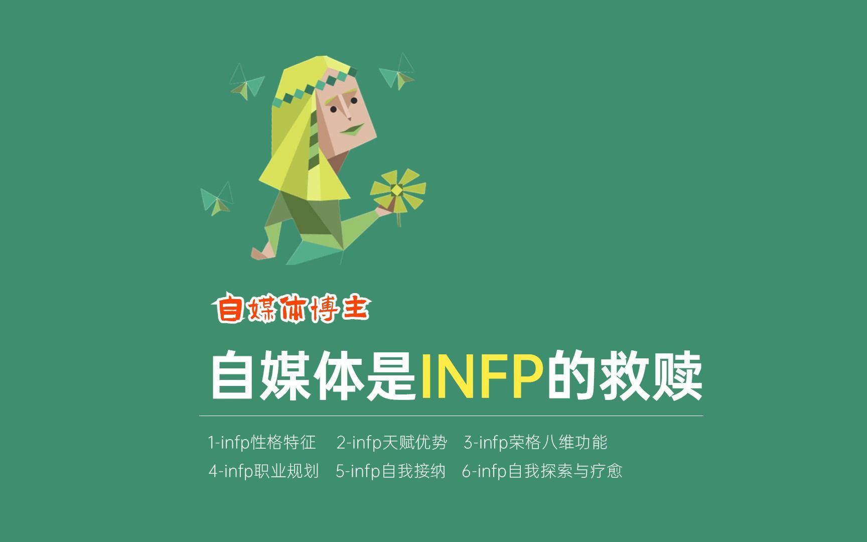 为什么说自媒体是INFP的救赎?哔哩哔哩bilibili