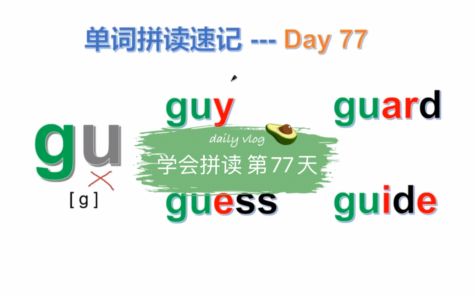 学会拼读 第77天 辅音组合gu 如何正确拼读单词、记忆单词,现在方法给你,只要会拼音,就能拼读,零基础照样学的好哔哩哔哩bilibili