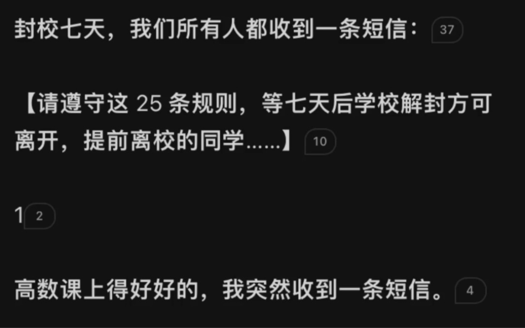 [图]封校七天，我们所有人都收到一条短信：请遵守这25条规则，等七天后学校解封方可离开，提前离校的同学……zhihu~当我的大学出现规则