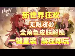 Video herunterladen: 白嫖【新世界狂欢】，特殊CG/无限资源/全蜜话免费分享！