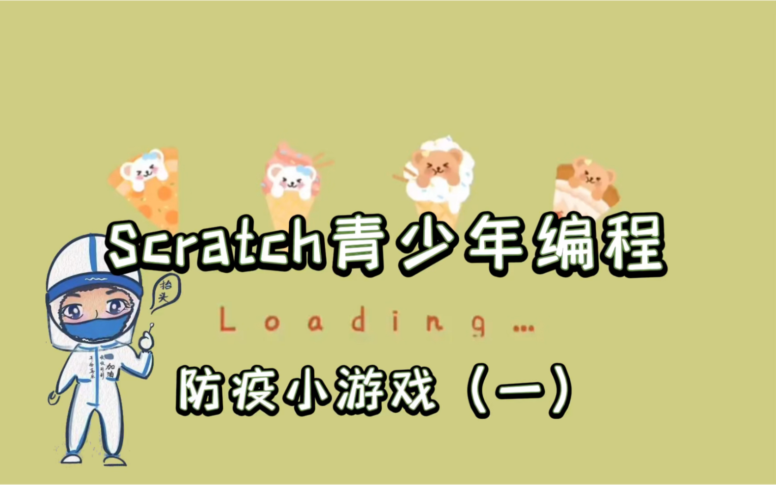 [图]【Scratch入门课程06】防疫小游戏（上）