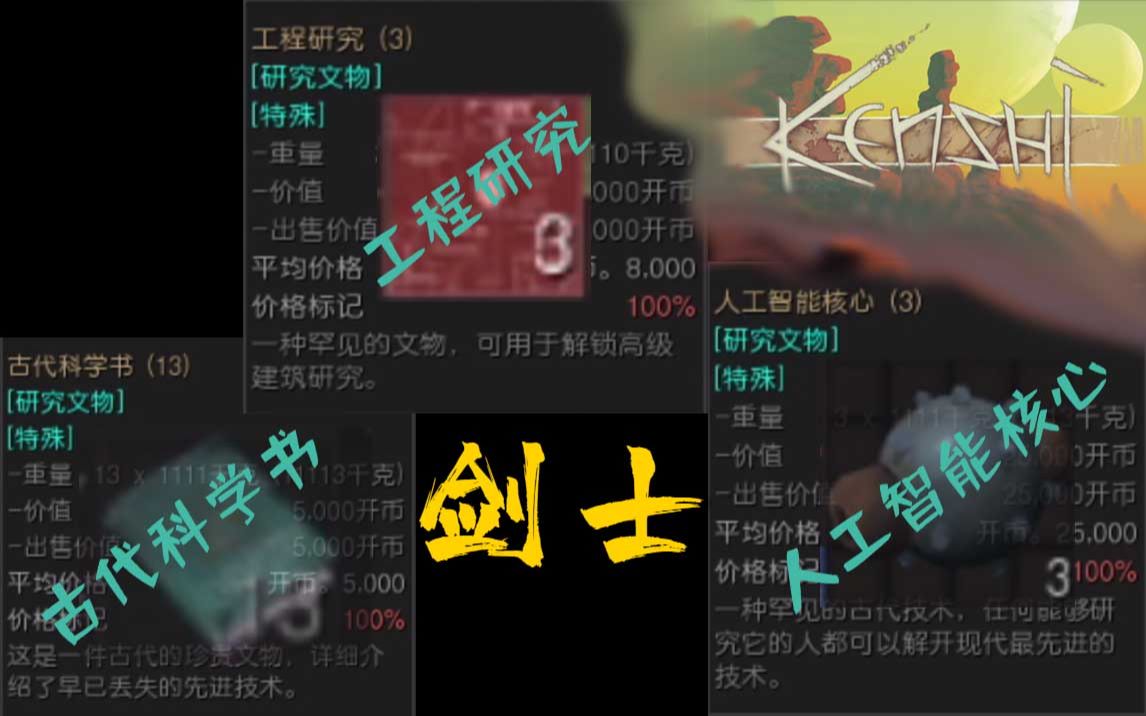 飞笺【剑士】古代科学书、人工智能核心、工程研究-获得地点-(Kenshi)攻略