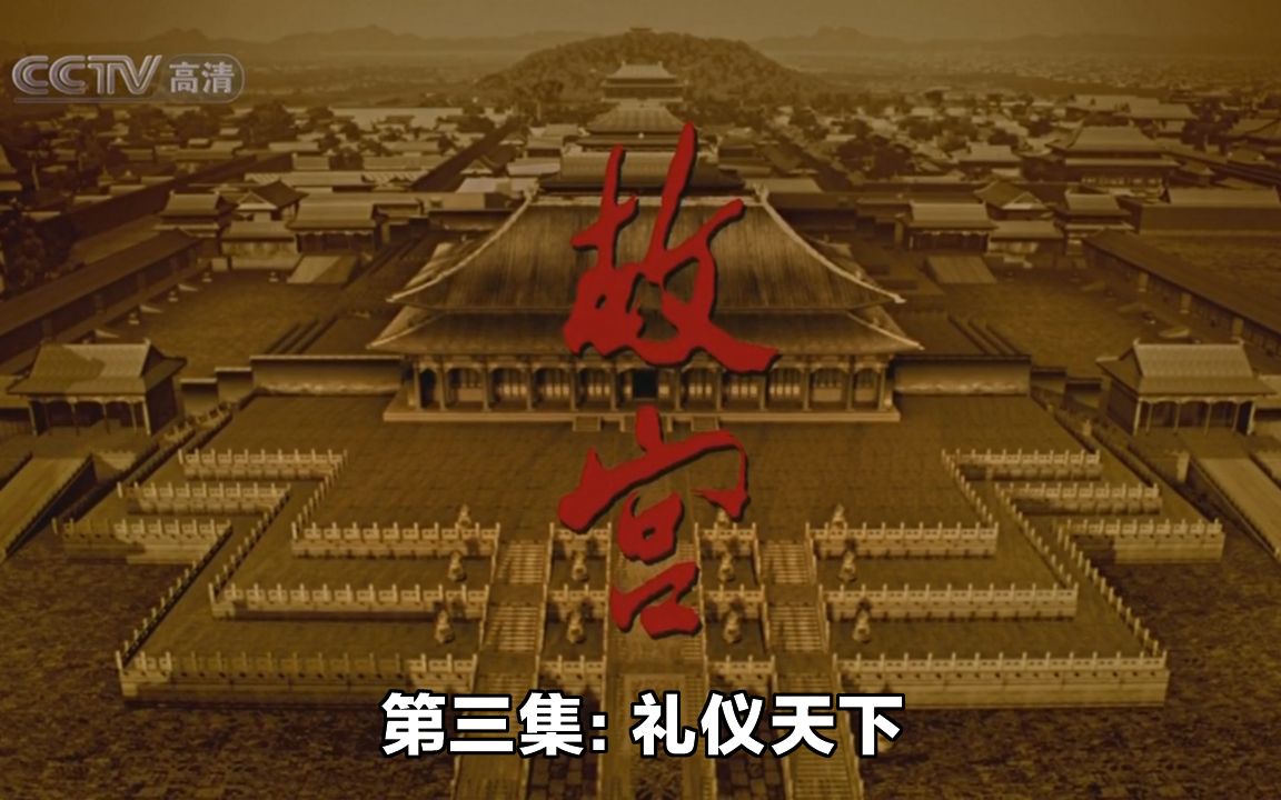 [图]纪录片《故宫》The Palace Museum--2005年版（第三集：礼仪天下）