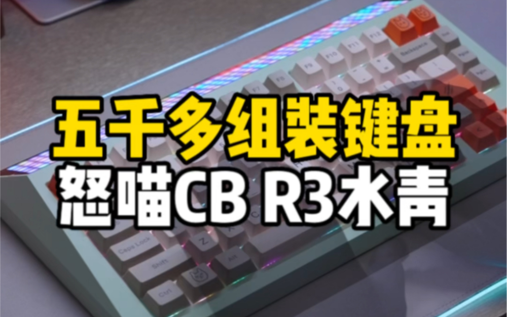 五千多组装搭配键盘,怒喵CB R3水青.哔哩哔哩bilibili