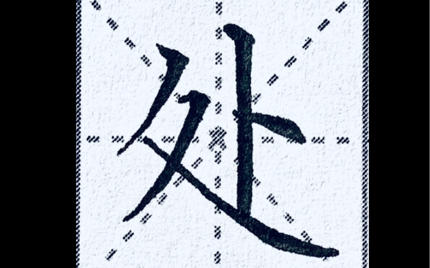 楷书“处”字|横撇太难写,捺也不容易写好,看完这篇你会感谢我的哔哩哔哩bilibili