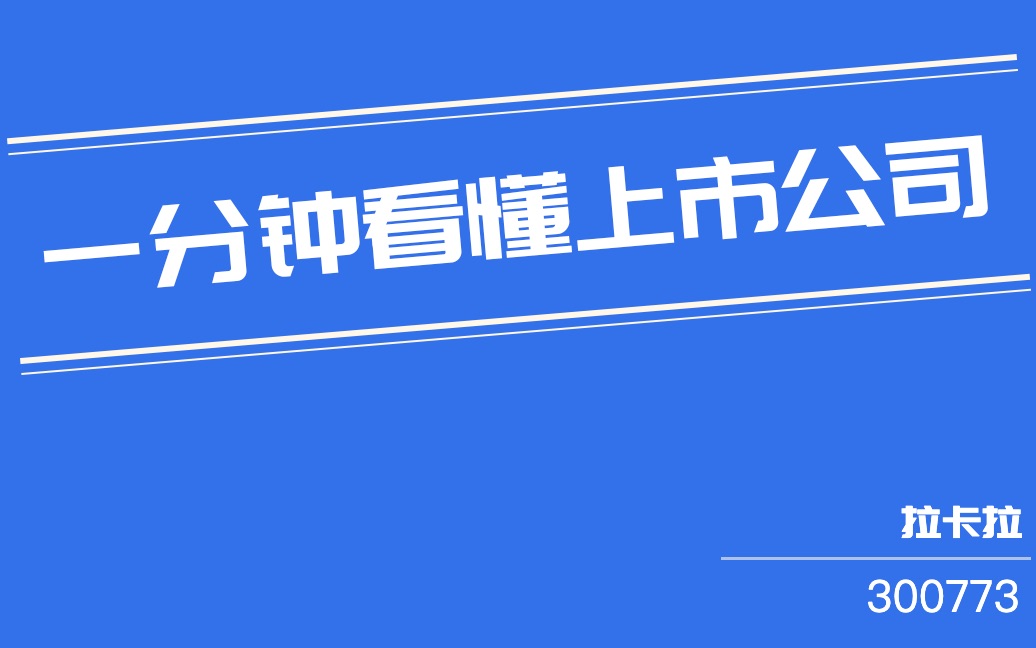 拉卡拉(300773)哔哩哔哩bilibili