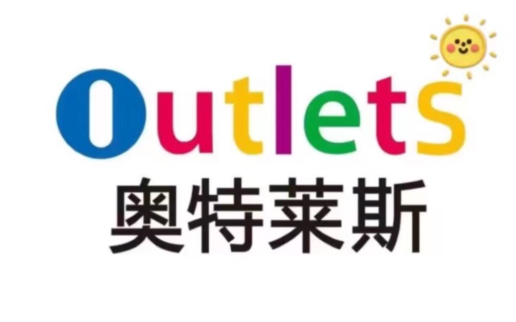 奥特莱斯(饷店)品牌特卖分销平台怎么注册开店?