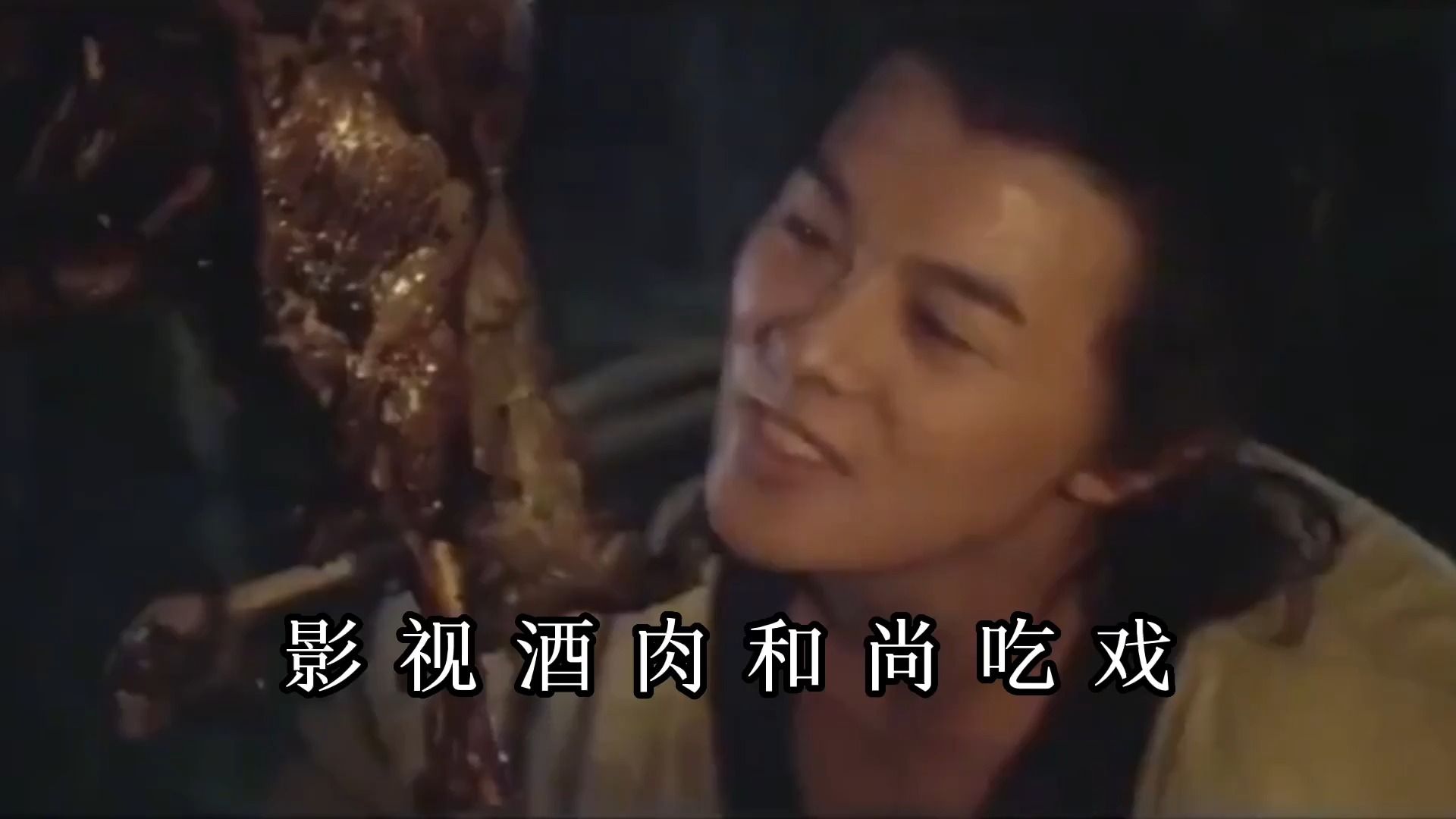 影视酒肉和尚吃戏:魏和尚吃烧鸡,李连杰吃香肉,看饿了