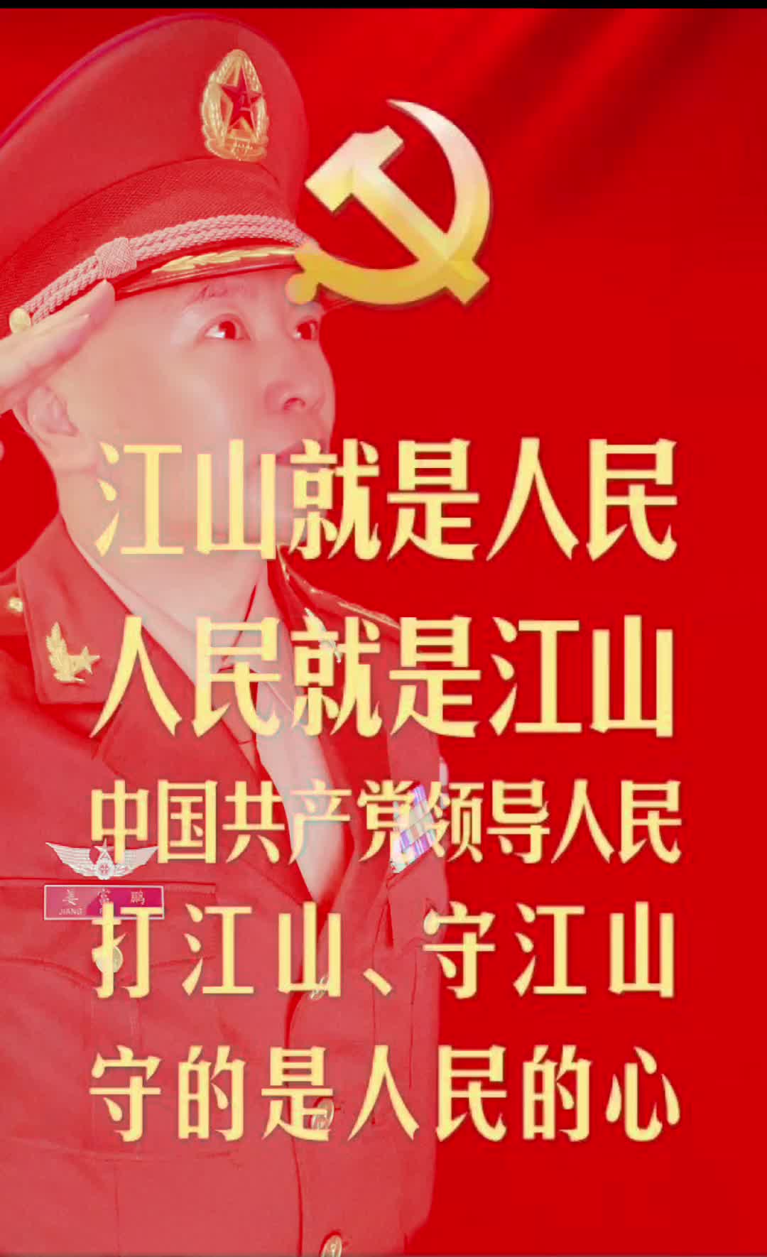 [图]感动了江山就是人民人民就是江山永远跟党走共筑中国梦不忘初心牢