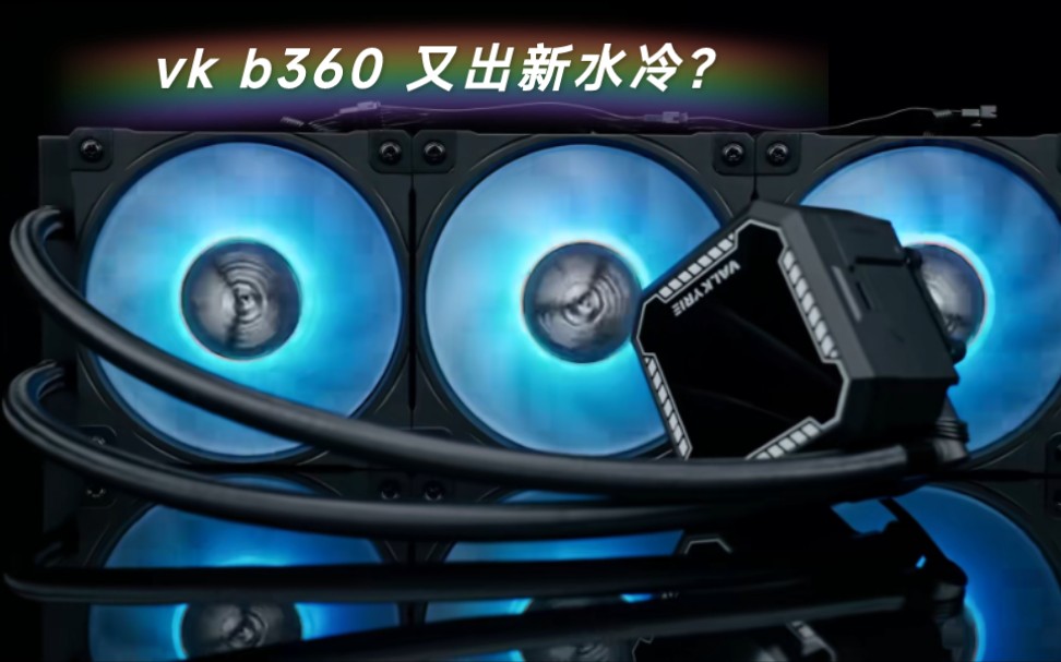 vk瓦尔基里新品水冷要来了!准备好了吗?