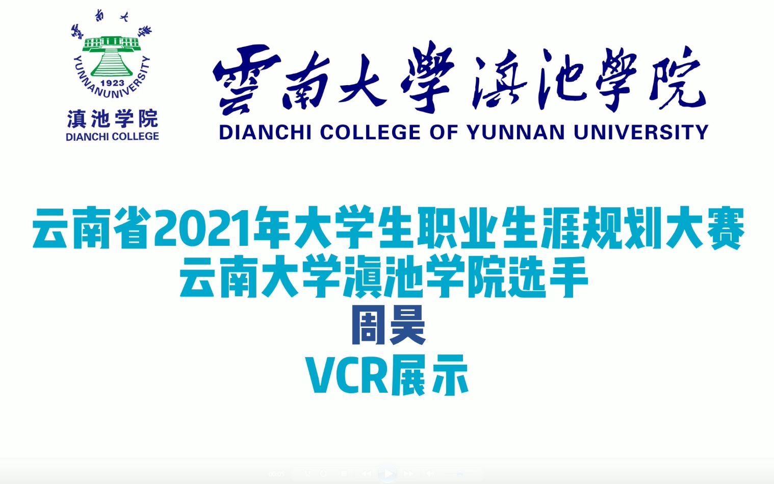 云南省2021年大学生职业生涯规划大赛 云南大学滇池学院选手——周昊 VCR展示 #生涯规划#云南大学滇池学院哔哩哔哩bilibili