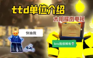 Download Video: Roblox ttd 厕所塔防介绍：太阳耀斑电视（评论区抽一个召唤师铅笔）