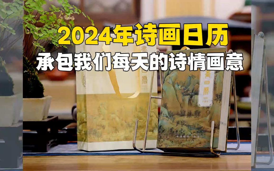 2024年诗画日历承包我们每天的诗情画意哔哩哔哩bilibili