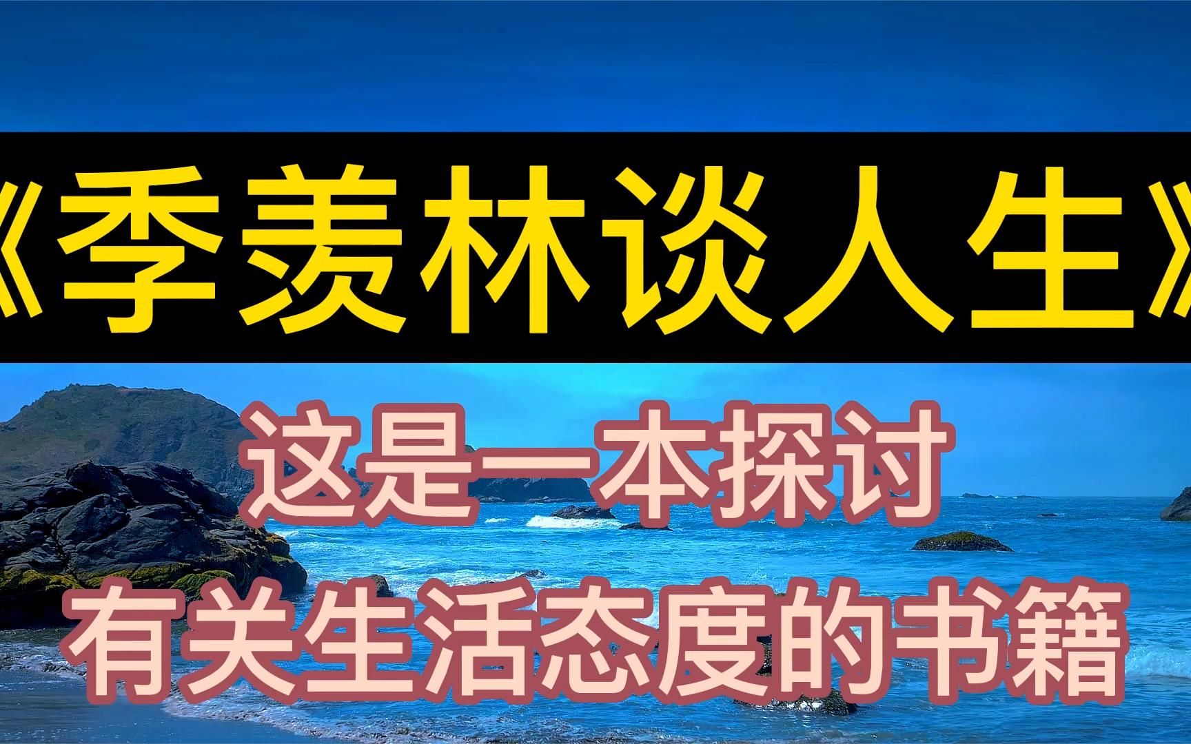 [图]每天听本书：《季羡林谈人生》这是一本探讨有关生活态度的书籍