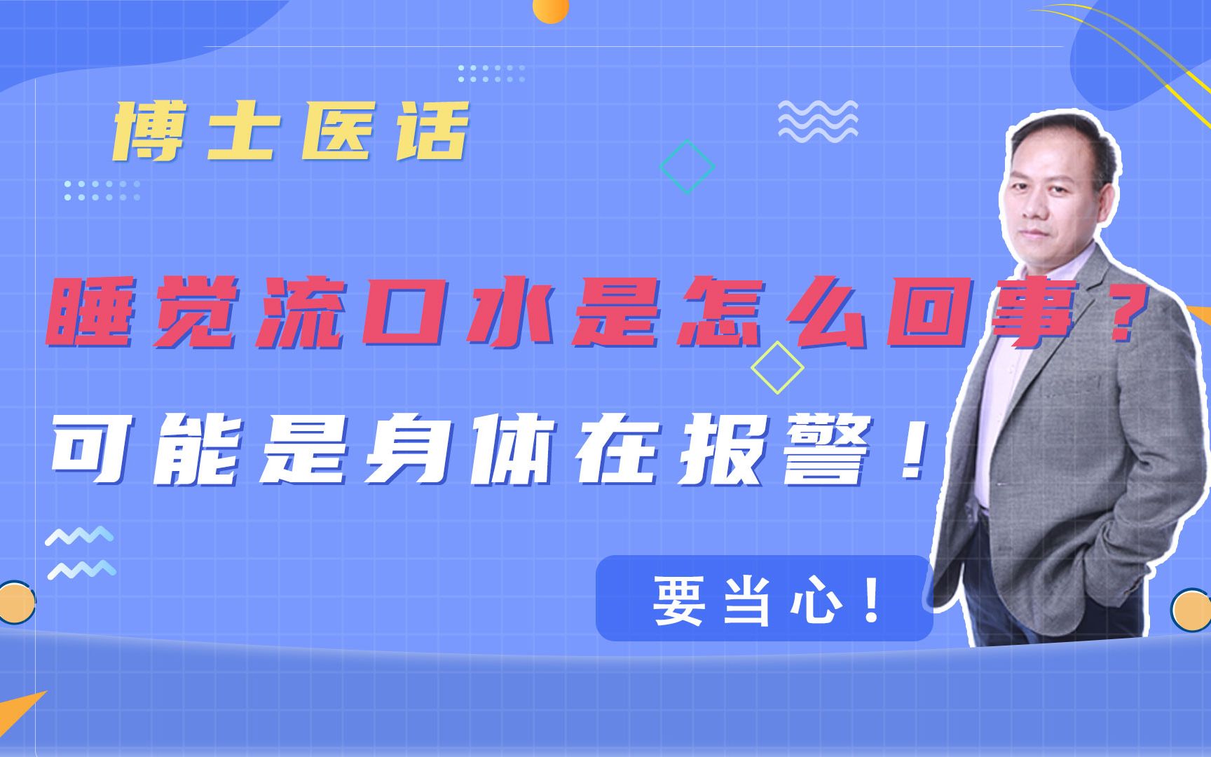 睡觉流口水是怎么回事?可能是身体在报警!需当心!哔哩哔哩bilibili