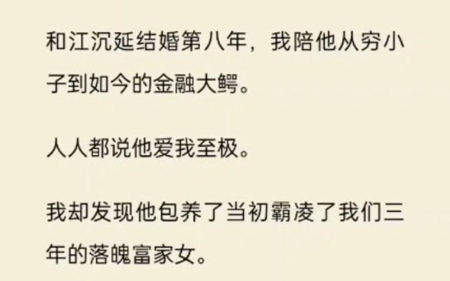 【渣男竹马】和江沉延结婚第八年,我陪他从穷小子到如今的金融大鳄.人人都说他爱我至极.我却发现他包养了当初霸凌了我们三年的落魄富家女.生...