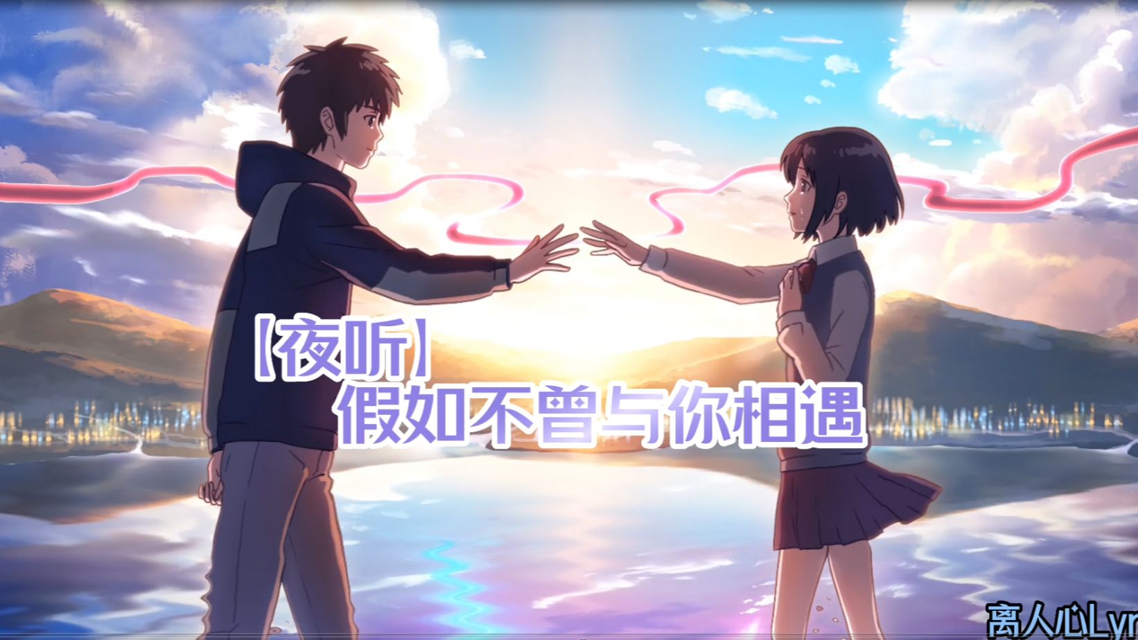 【夜听】假如不曾与你相遇哔哩哔哩bilibili