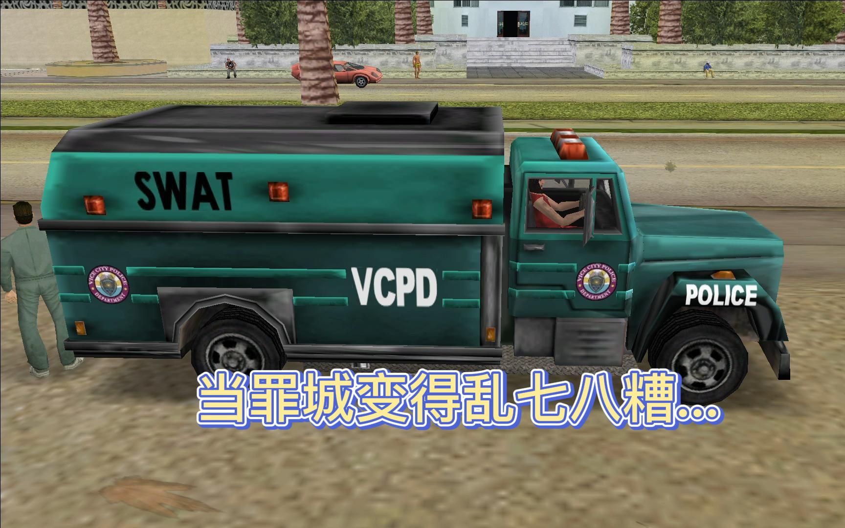 重温罪恶都市-混乱mod#2开着vcpd军用警车来抢银行?