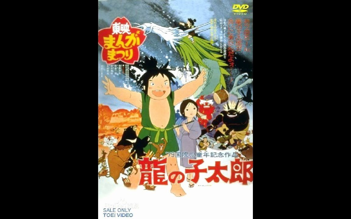 儿时的经典动画-龙子太郎