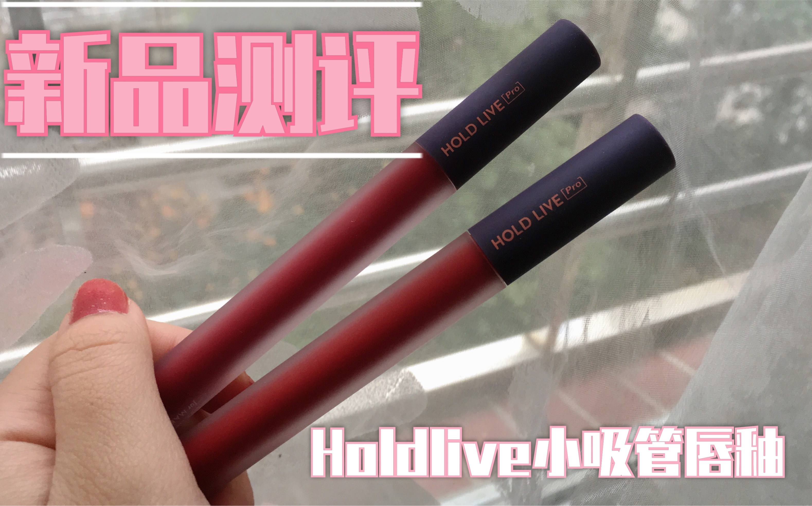 【akong阿空】新品测评|holdlive小吸管唇釉|103,105试色