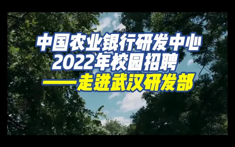 【银行招聘指南】中国农业银行研发中心2022年校园招聘——走进武汉研发部哔哩哔哩bilibili