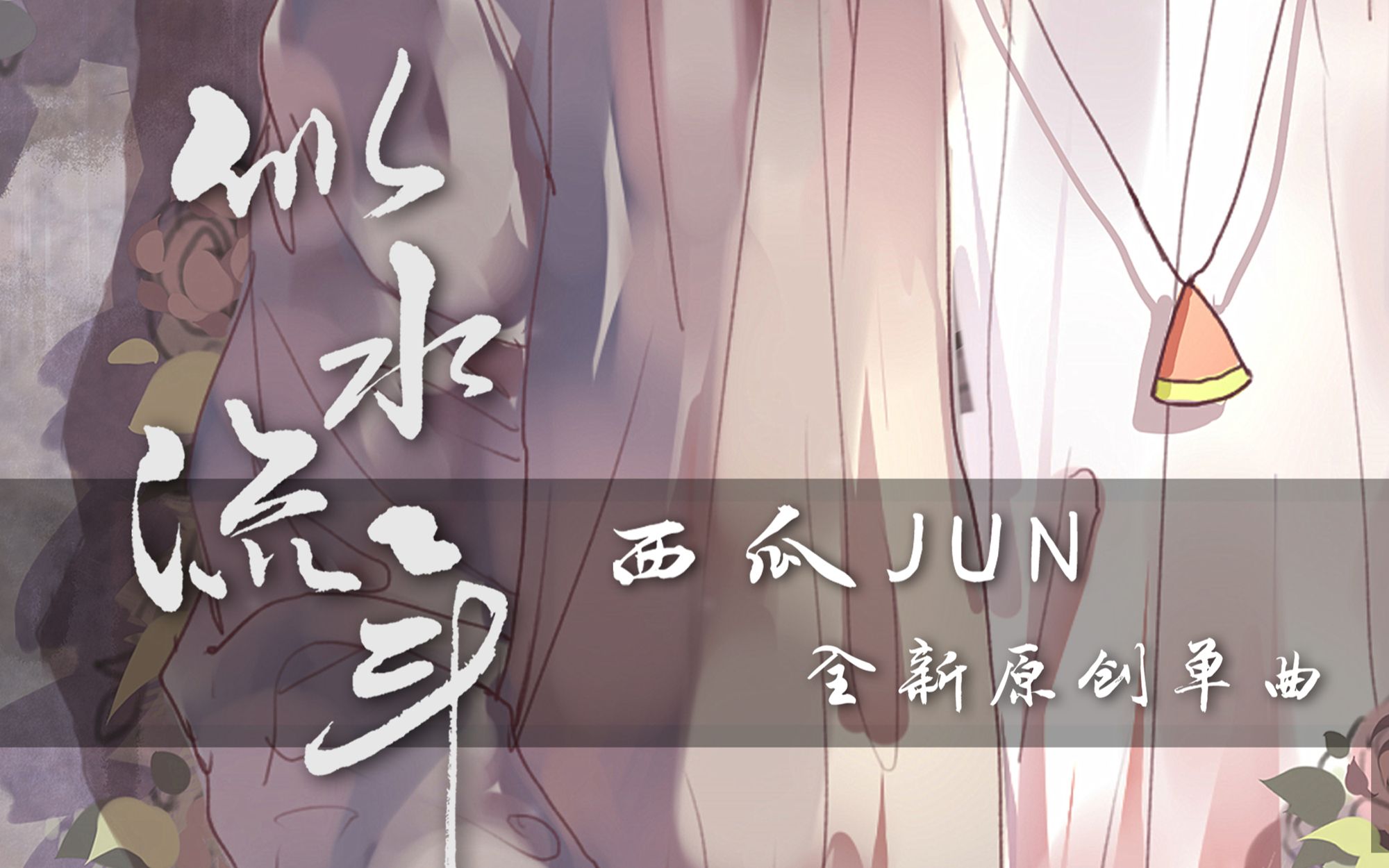 [图]【西瓜JUN】原创《似水流年》（原来怀念的情绪都这么赶巧）