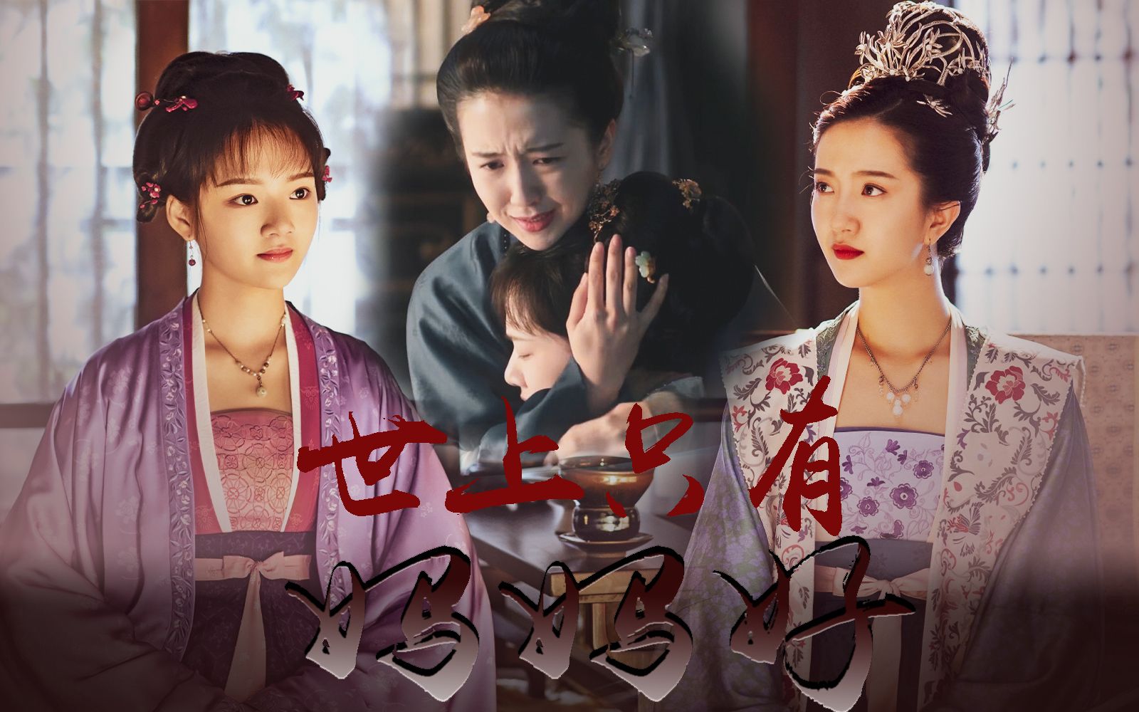 【世上只有妈妈好】任敏x许龄月,只有姐姐是真心心疼徽柔啊