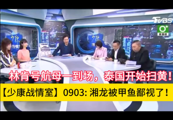 【少康战情室】0903: 林肯号航母一到场，泰国开始扫黄！唐湘龙被甲鱼鄙视了！
