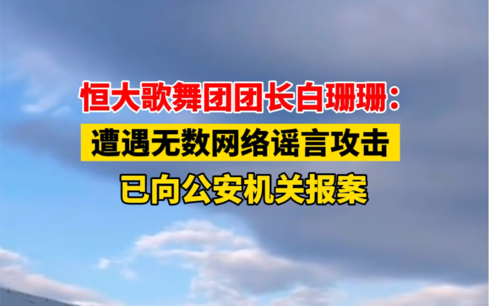 10月30日发布,恒大歌舞团团长白珊珊:遭遇无数网络谣言攻击,已向公安机关报案! #白珊珊 #回应哔哩哔哩bilibili