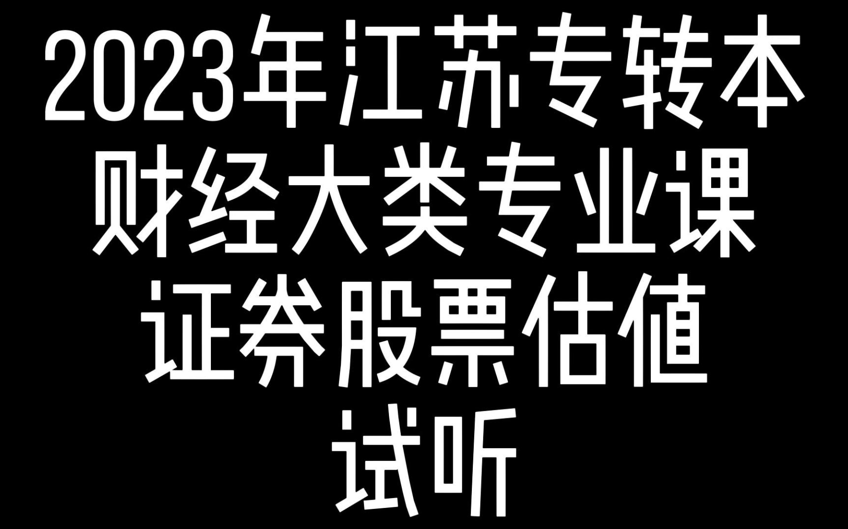 江苏专转本2023年财经类专业课证券股票估值哔哩哔哩bilibili