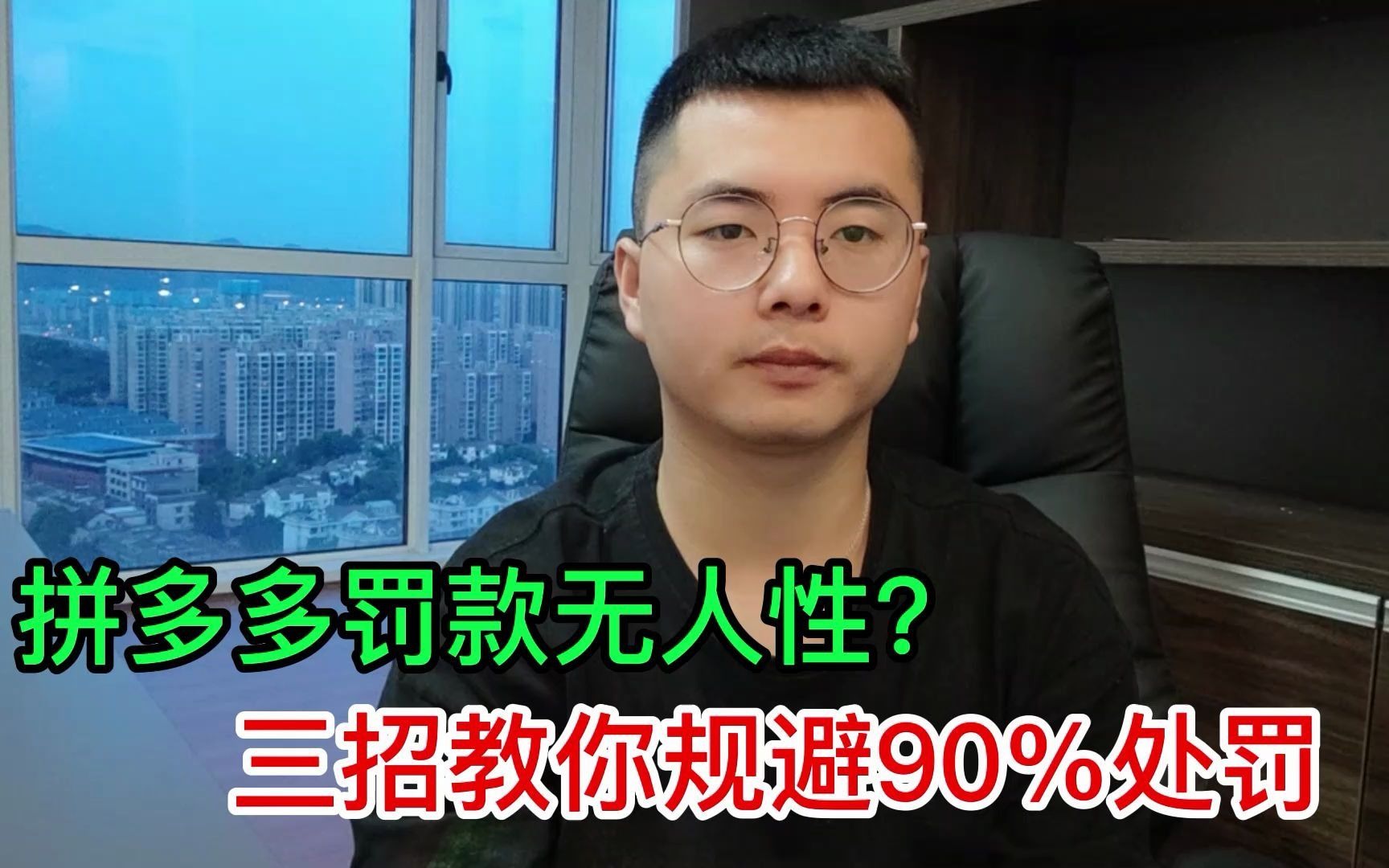 拼多多新手开店,罚款无人性?百万级商家3招教你规避90%的处罚!哔哩哔哩bilibili