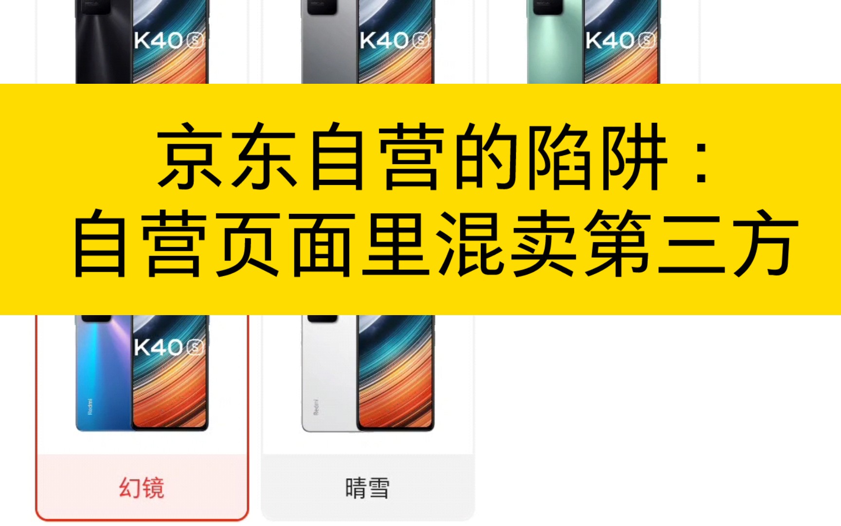 购物经验 : 京东自营,暗藏陷阱,将第三方商品混在自营商品页面里