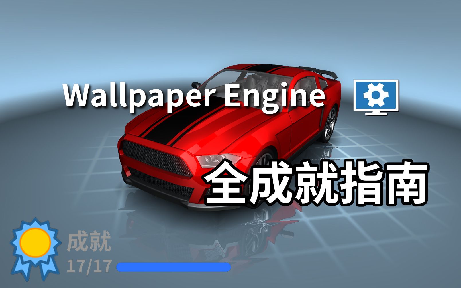 【Wallpaper Engine】精简版100%全成就指南攻略达成条件哔哩哔哩bilibili