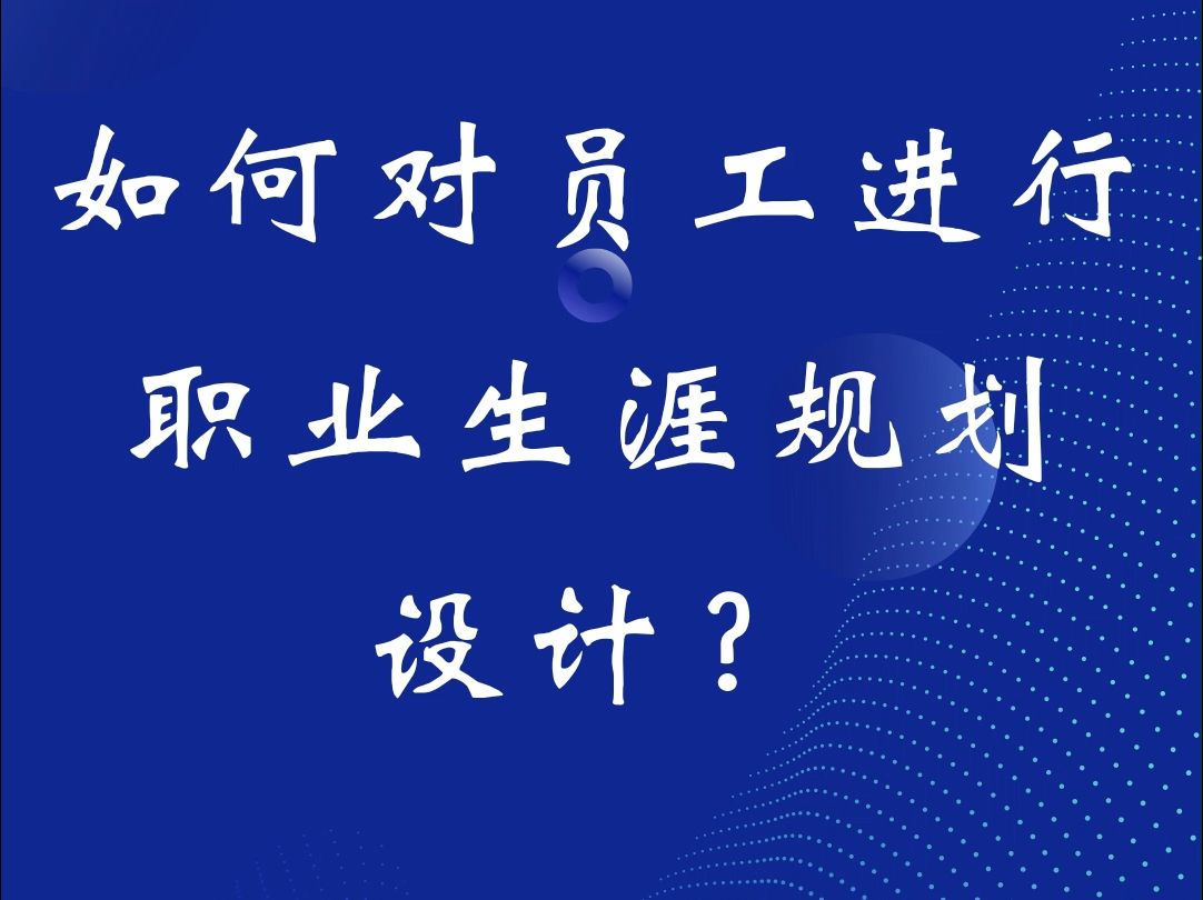 如何对员工进行职业生涯规划设计?哔哩哔哩bilibili