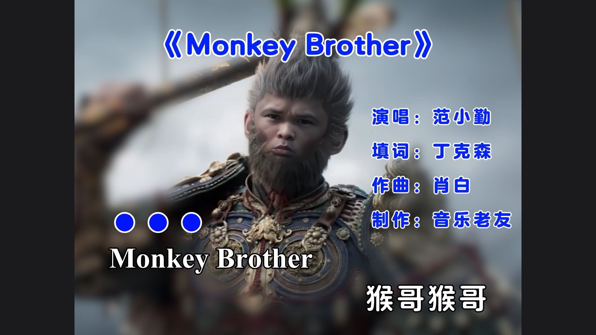 [图]范小勤《MonkeyBrother》黑神话悟空！