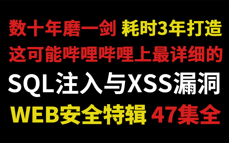 【SQL与XSS】这可能是哔哩哔哩上最详细的SQL注入与XSS跨站攻击的教程了_哔哩哔哩_bilibili