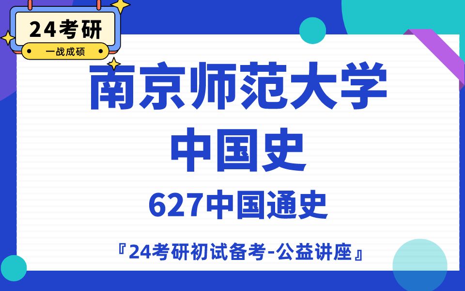 [图]南京师范大学-中国史-月亮学姐24考研初试复试备考经验分享公益讲座/南师历史学627中国通史