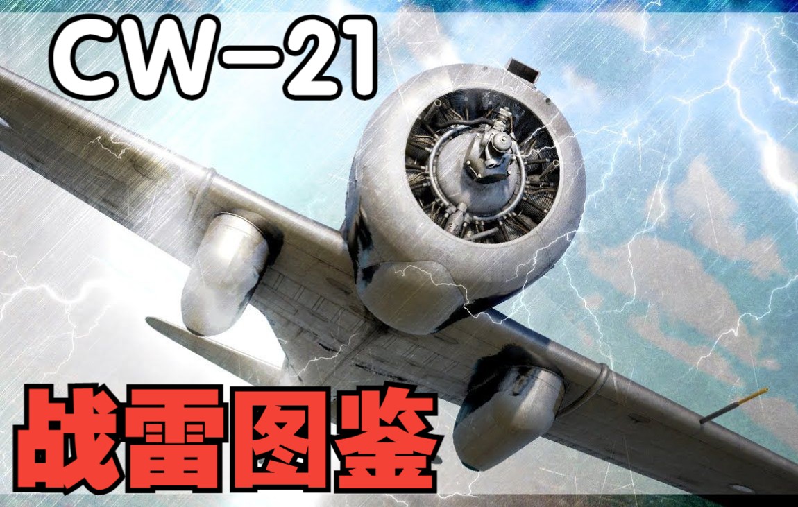 【战争雷霆】载具百科图鉴系列——cw-21
