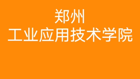 郑州工业应用技术学院2023年招聘教师哔哩哔哩bilibili