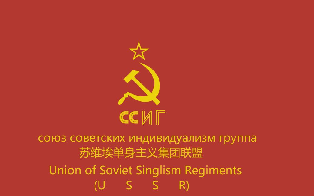 徐大林爱我苏联